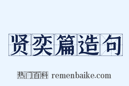 贤奕篇造句是什么意思的图片